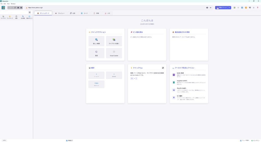ブラウザ型Webアーカイブソフト「Alexandria」 0.5.4