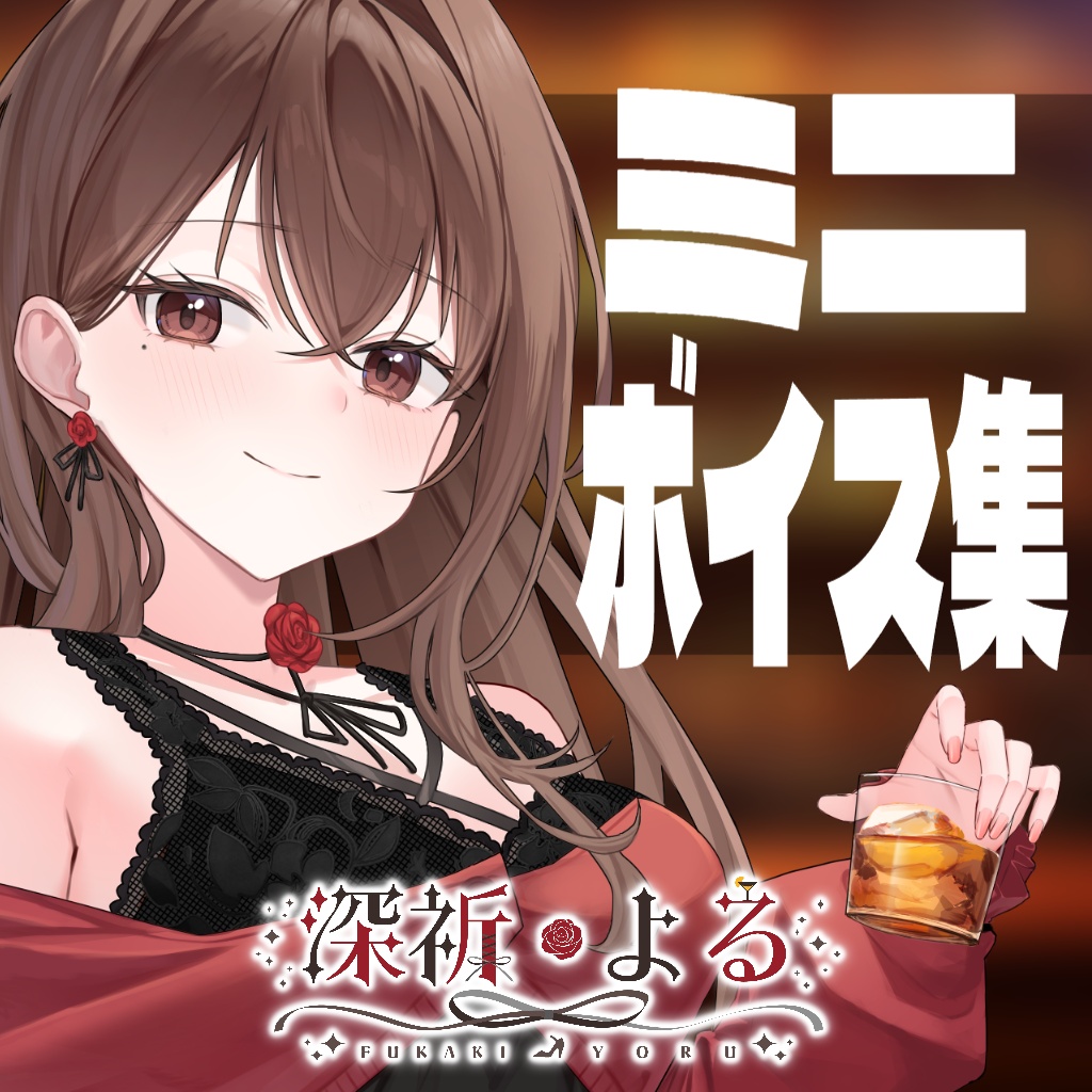 【ミニボイス】深祈よるシステムボイスセット