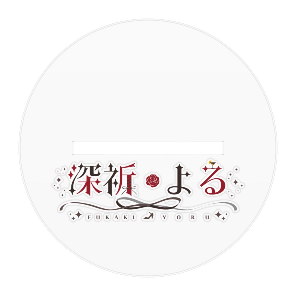 【深祈よる】アクリルスタンド