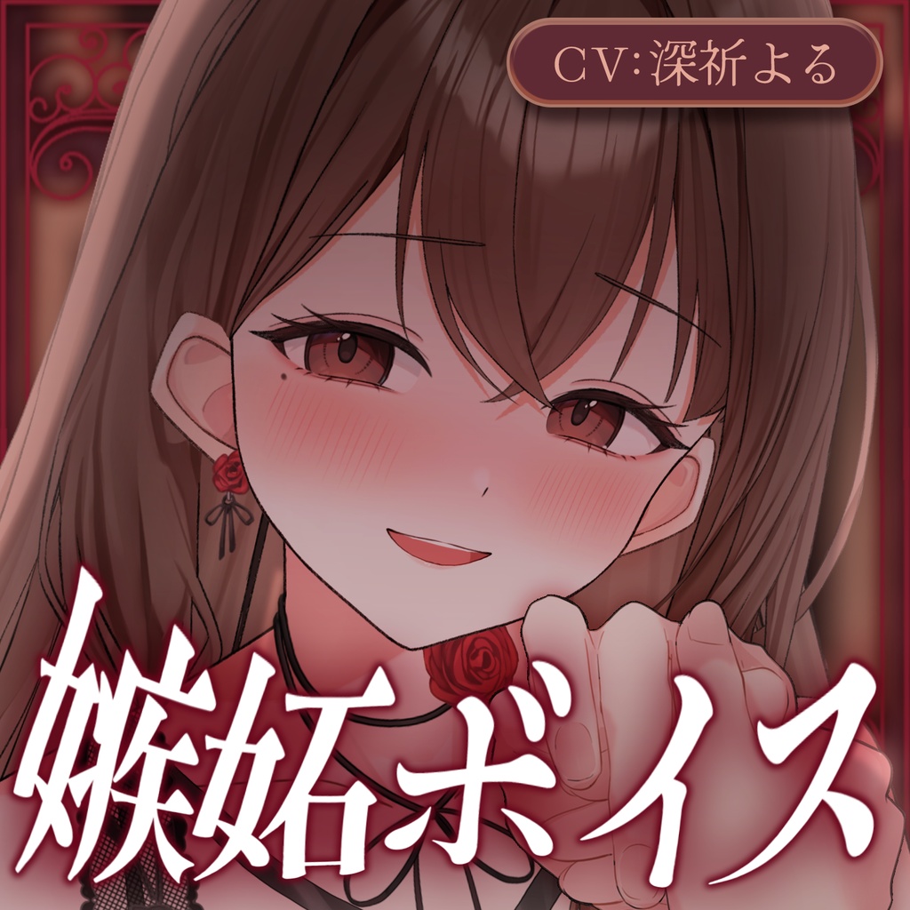  深祈よる『嫉妬ボイス』