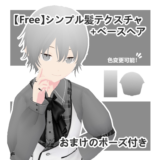 【Free】シンプル髪テクスチャ＋ベースヘア