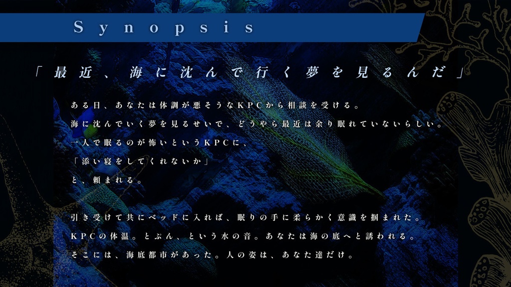 【cocシナリオ】夢を見て、目を開けると、海の底【SPLL:E199209】