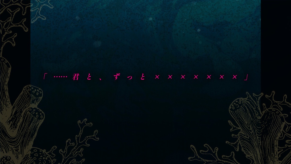 【cocシナリオ】夢を見て、目を開けると、海の底【SPLL:E199209】