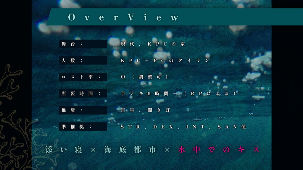 【cocシナリオ】夢を見て、目を開けると、海の底【SPLL:E199209】