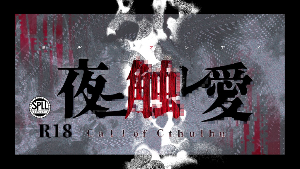 【cocシナリオ】夜ニ触レ愛【SPLL:E197221】
