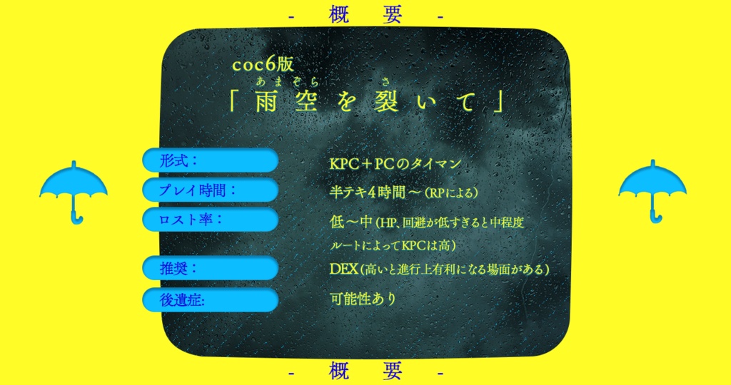 10月31日〜配布【cocシナリオ】雨空を裂いて【SPLL:E196533】