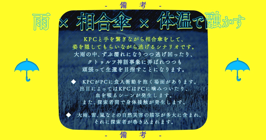 10月31日〜配布【cocシナリオ】雨空を裂いて【SPLL:E196533】