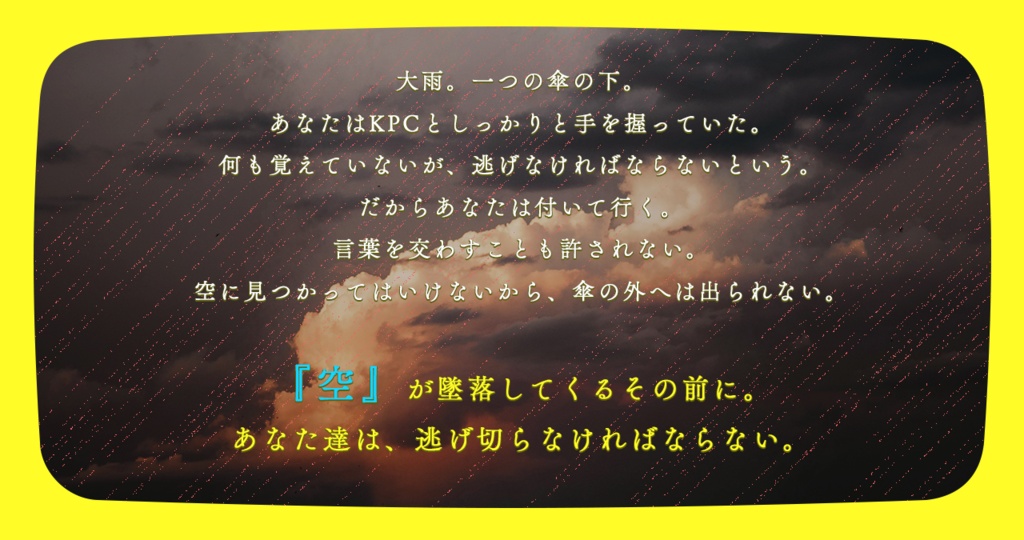 10月31日〜配布【cocシナリオ】雨空を裂いて【SPLL:E196533】