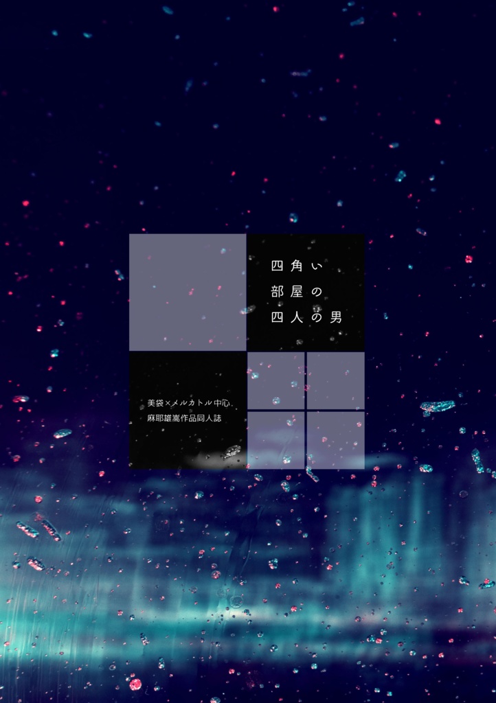 四角い部屋の四人の男