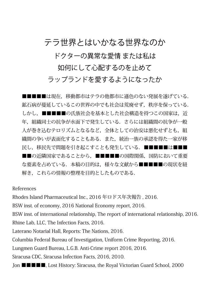 テラ世界はいかなる世界なのか ドクターの異常な愛情 または私は如何にして心配するのを止めてラップランドを愛するようになったか