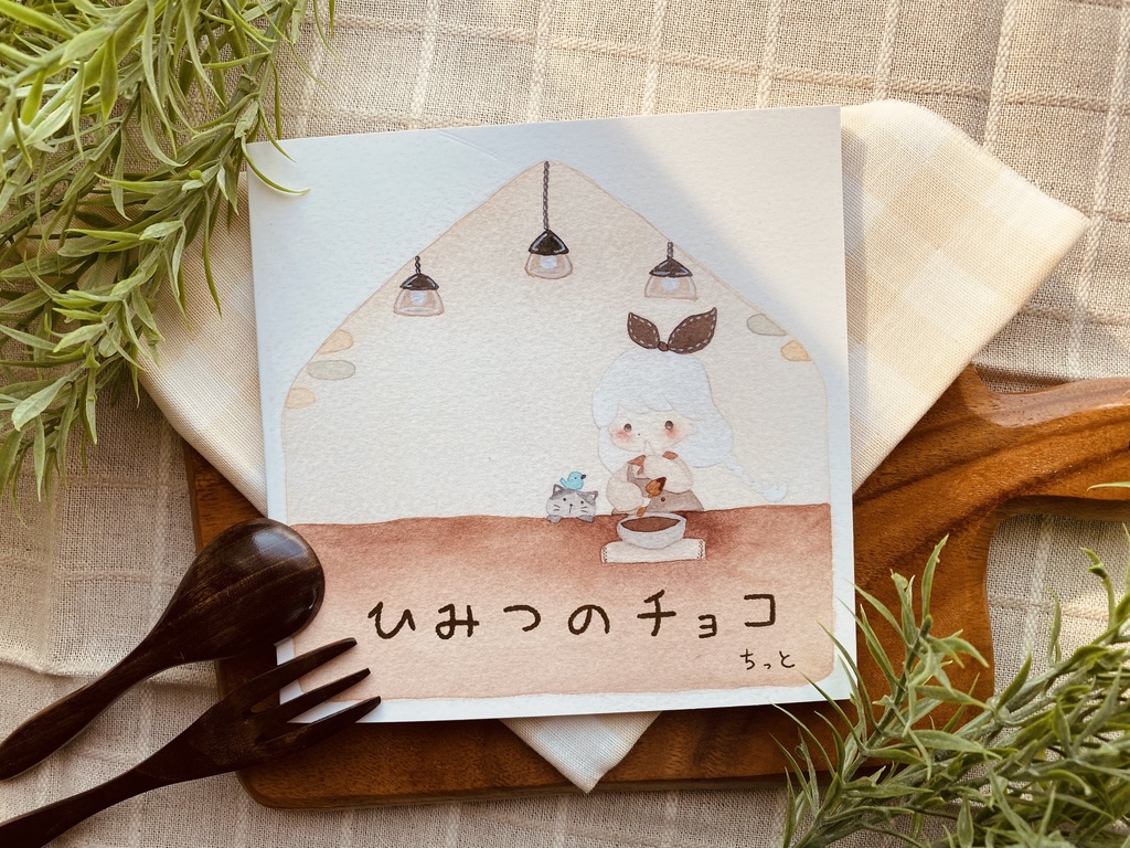 絵本『ひみつのチョコ』
