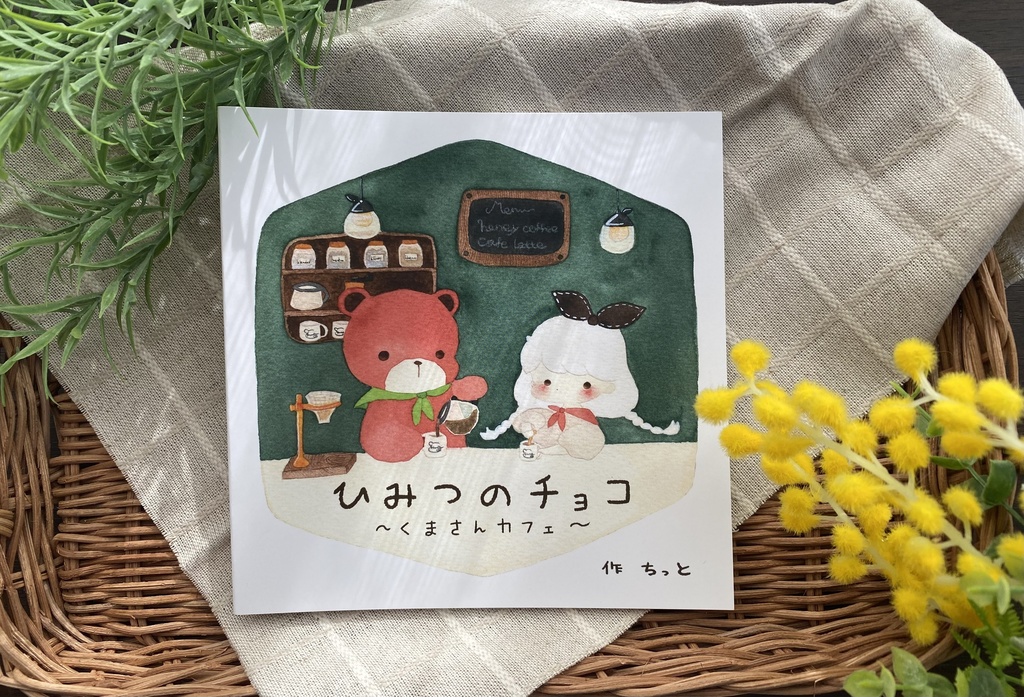 絵本『ひみつのチョコ〜くまさんカフェ〜』