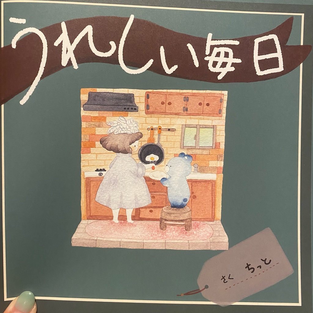 イラスト本『うれしい毎日』
