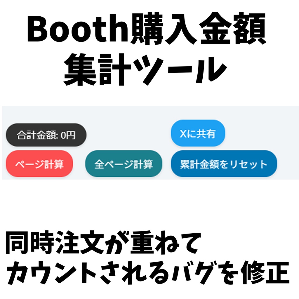 Booth購入金額集計ツール [バグ修正ver]