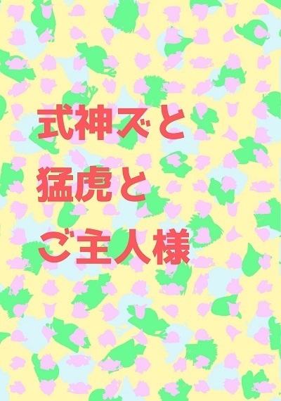 式神ズと猛虎とご主人様