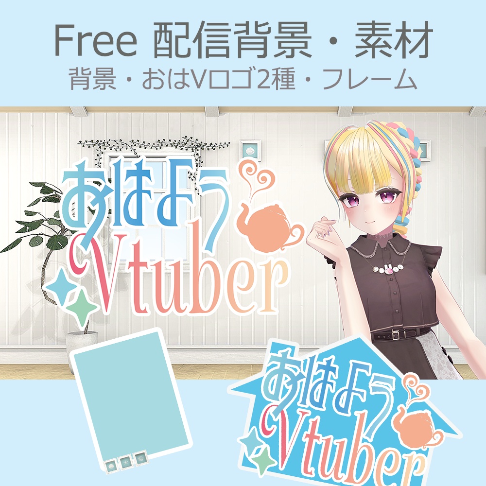 【フリー素材・おはようVtuber】Umbellata