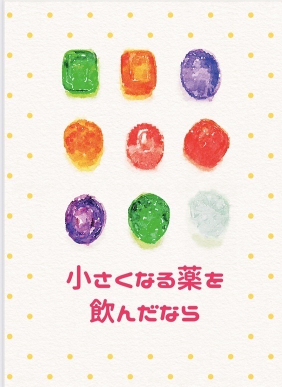 【坂+高】小さくなる薬を飲んだなら