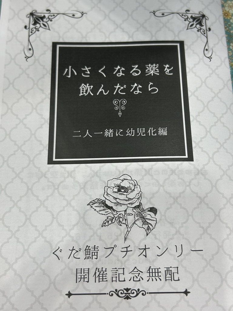 【坂+高】小さくなる薬を飲んだなら