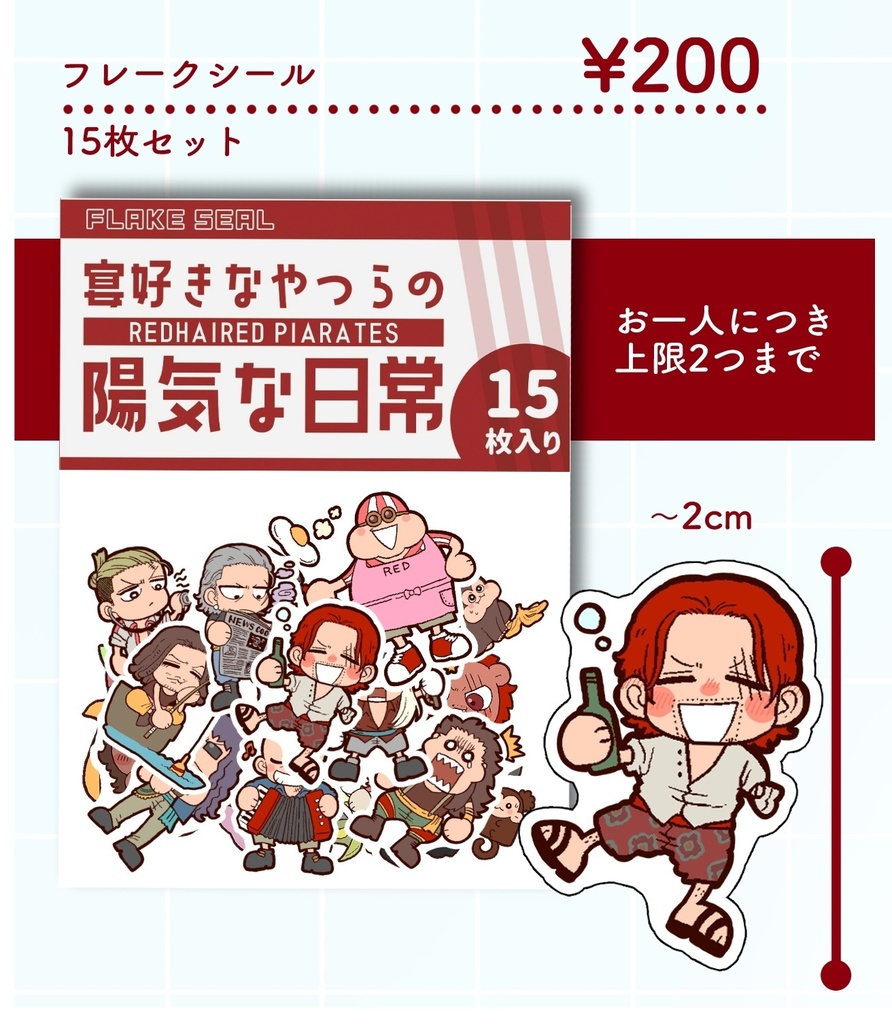 赤髪海賊団フレークシール