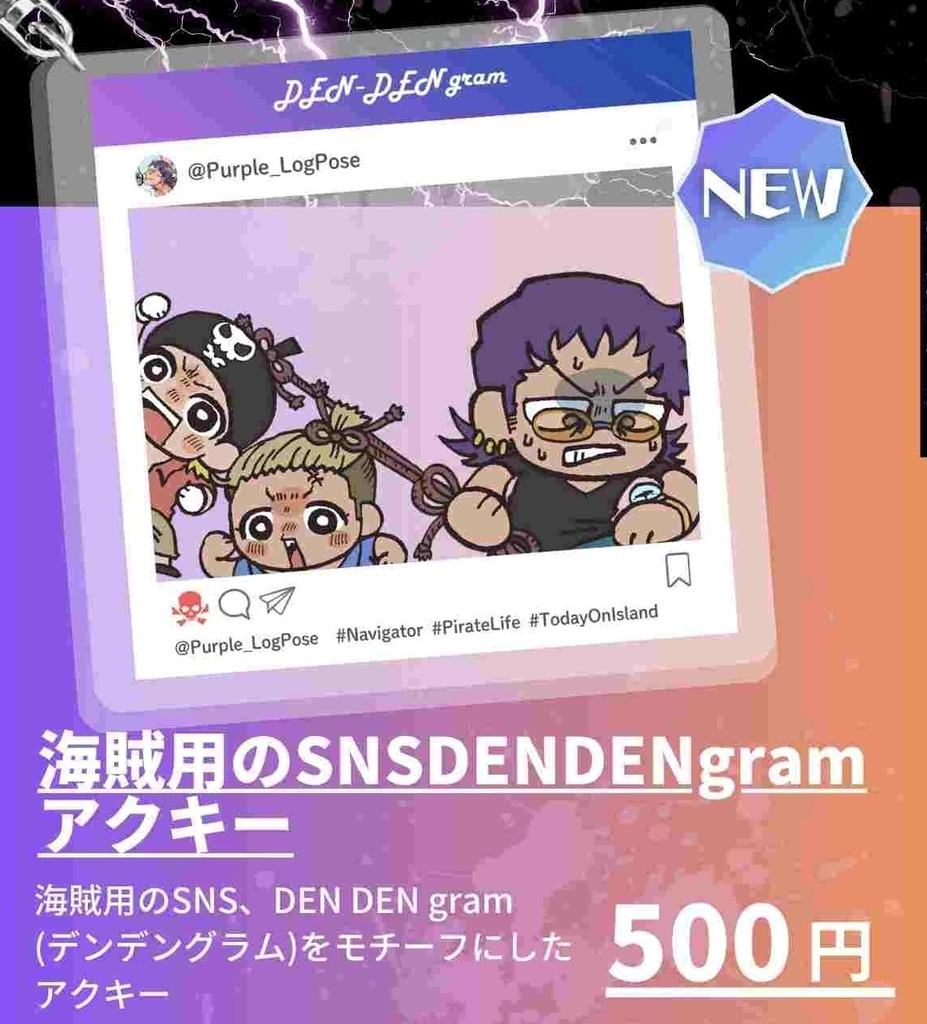 【スネイクグッズ】海賊SNS/DENDENgramアクキー