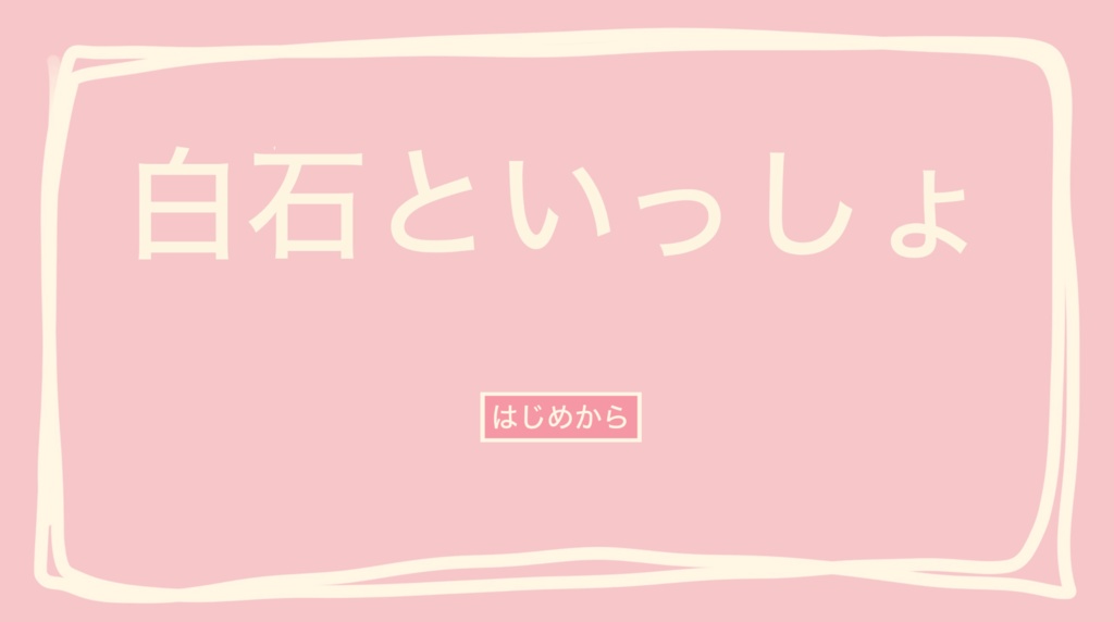 金カ夢 乙女ゲー 『白石といっしょ』