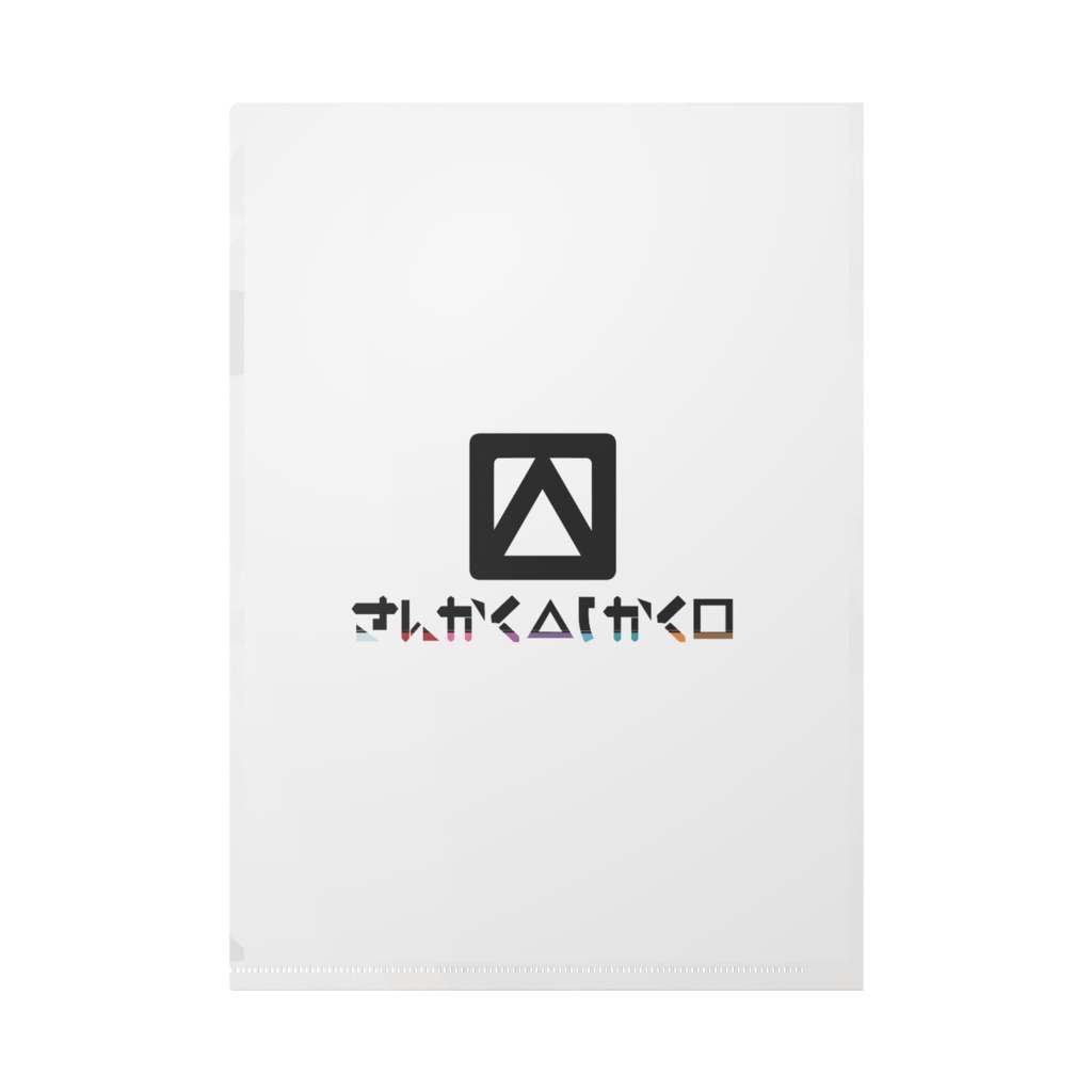 さんしお菓子パーティークリアファイル