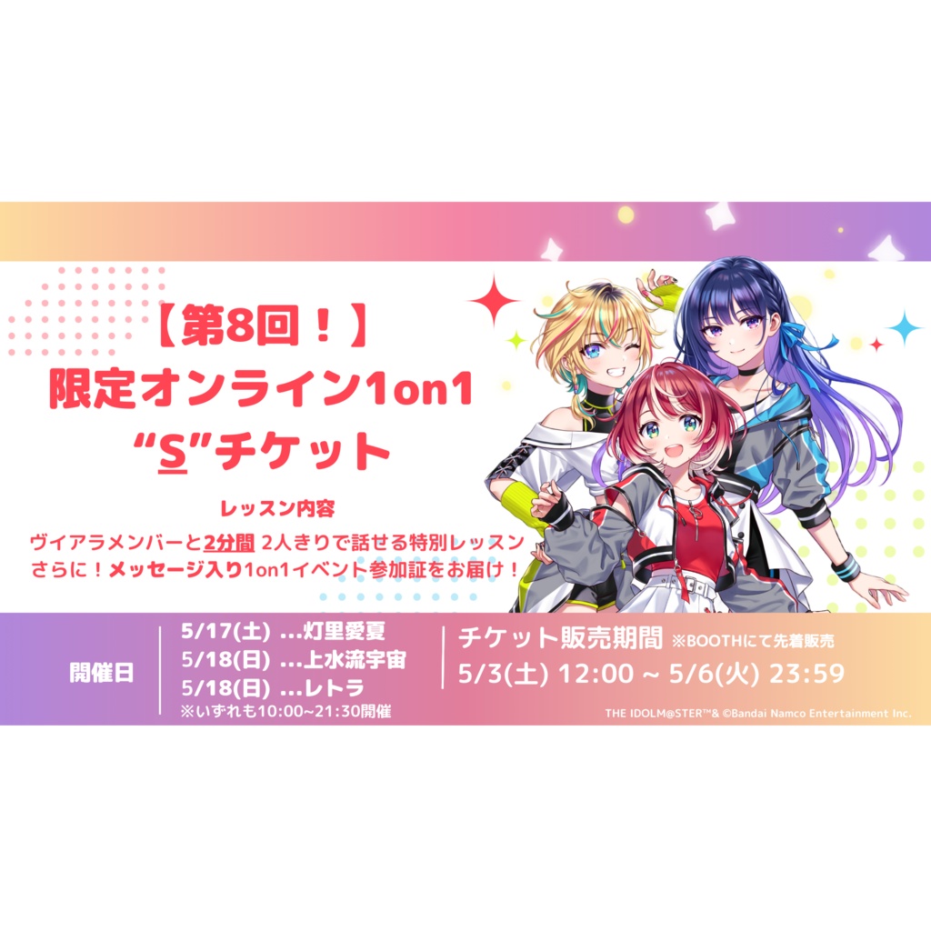 【S】PROJECT vα-liv 限定オンライン1on1チケット ヴイアライヴ(第8回!)