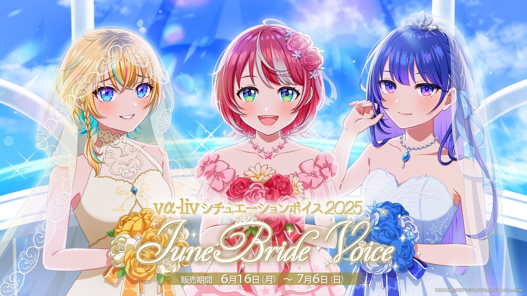 vα-liv シチュエーションボイス2025　ジューンブライドボイス