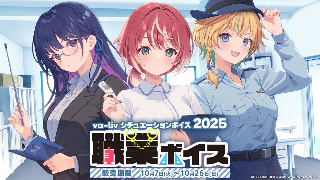 vα-liv シチュエーションボイス2025 職業ボイス