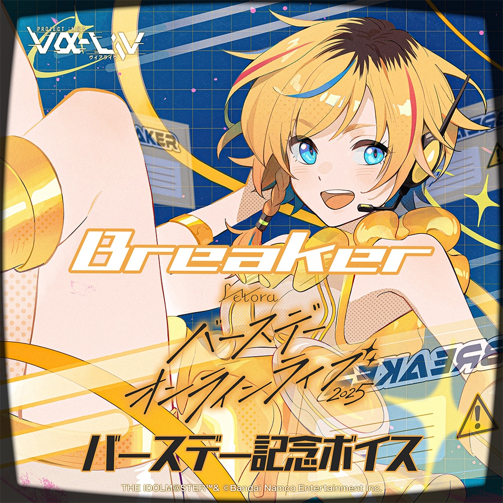 vα-liv バースデー記念ボイス2025 レトラ