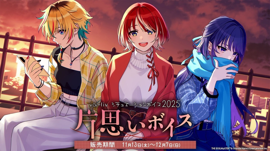 vα-liv シチュエーションボイス2025 片思いボイス