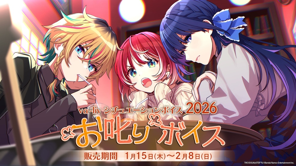 vα-liv シチュエーションボイス2026　お叱りボイス