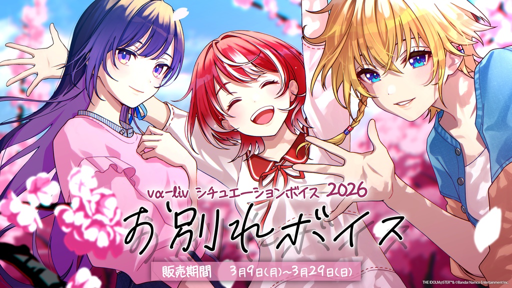 vα-liv シチュエーションボイス2026 お別れボイス