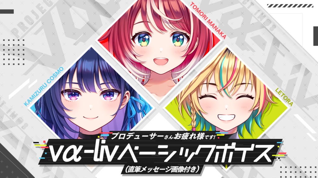 【復刻】vα-liv ベーシックボイス(メッセージ画像付き)