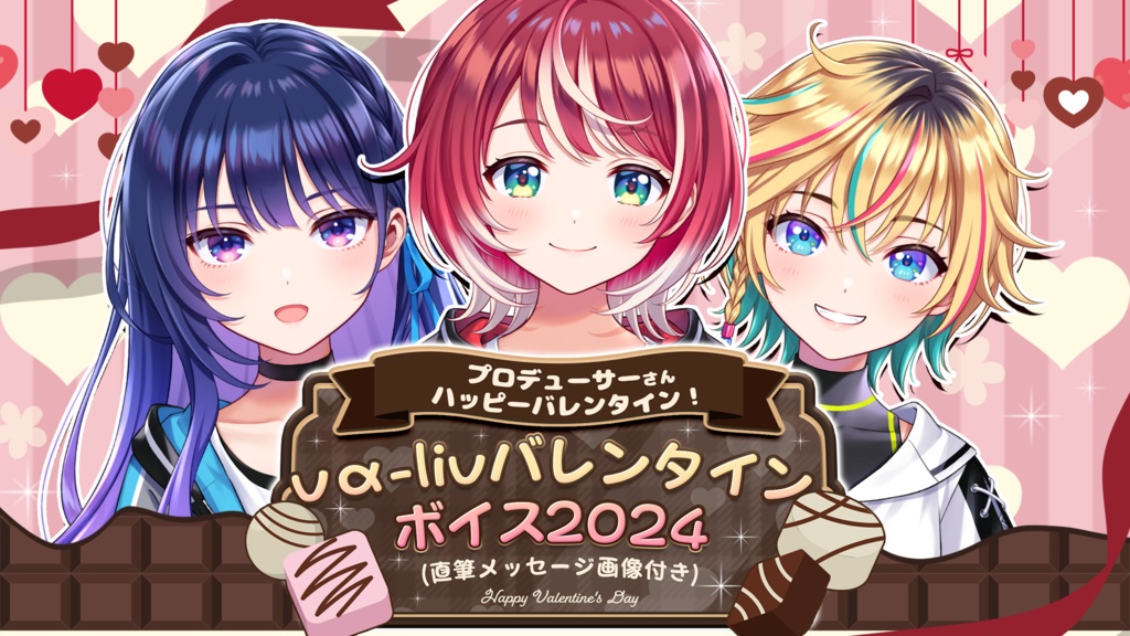 【復刻】vα-liv バレンタインボイス2024 (メッセージ画像付き)