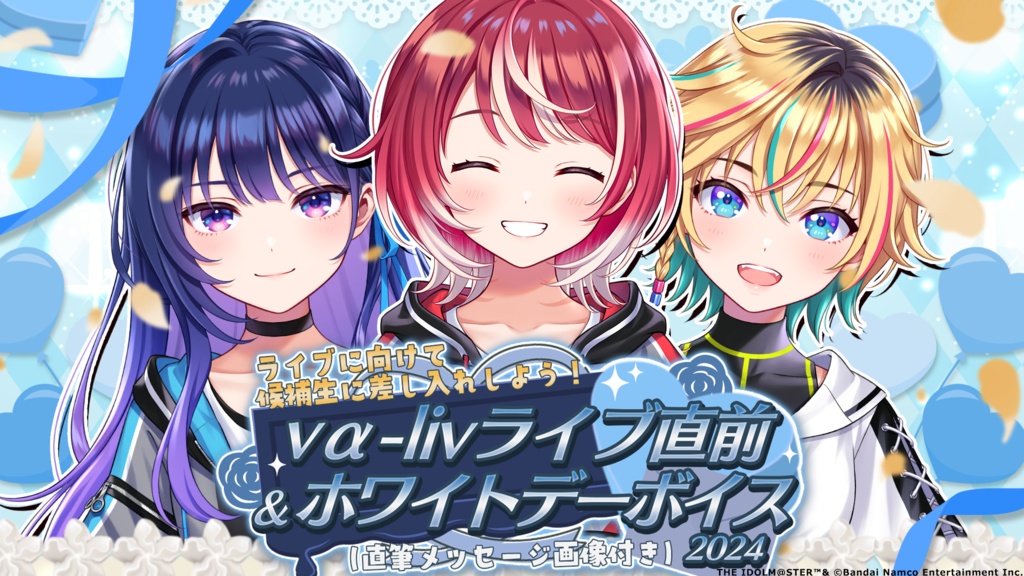 【復刻】vα-liv ライブ直前&ホワイトデーボイス2024(メッセージ画像付き)