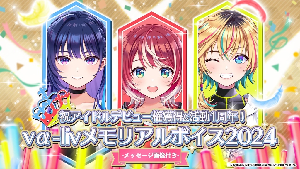 【復刻】vα-liv メモリアルボイス2024(メッセージ画像付き)