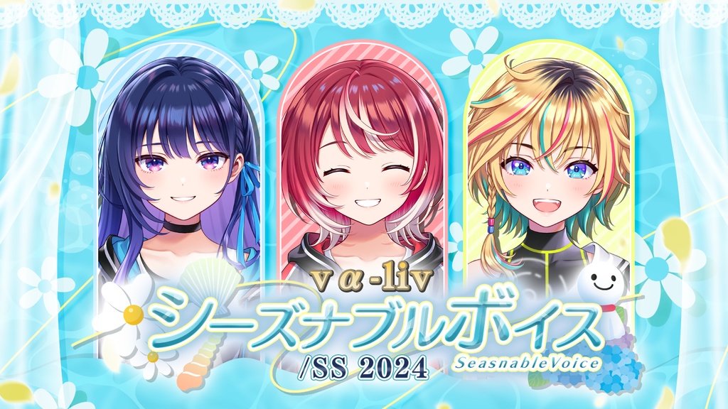 【復刻】vα-liv シーズナブルボイス スプリングサマー2024(メッセージ画像付き)