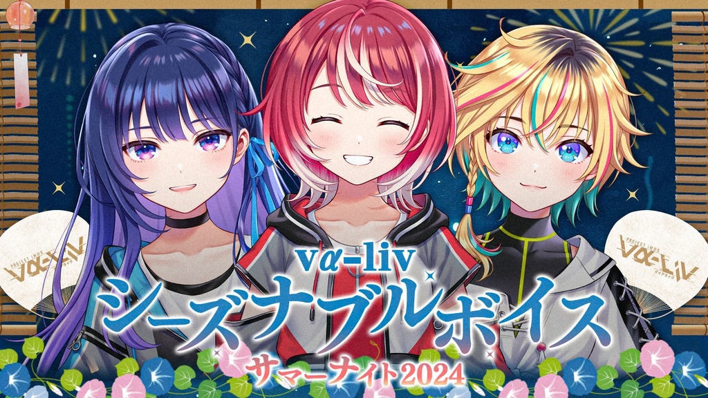 【復刻】vα-liv シーズナブルボイス サマーナイト2024(メッセージ画像付き)