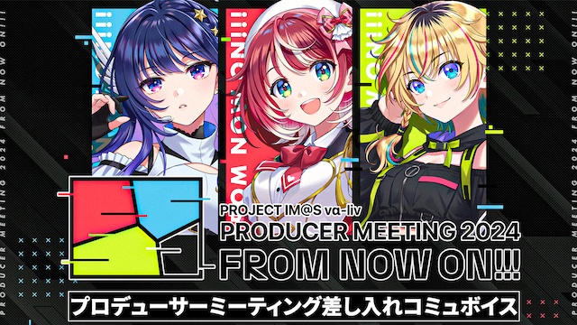 【復刻】vα-liv プロデューサーミーティング2024差し入れコミュボイス(メッセージ画像付き)
