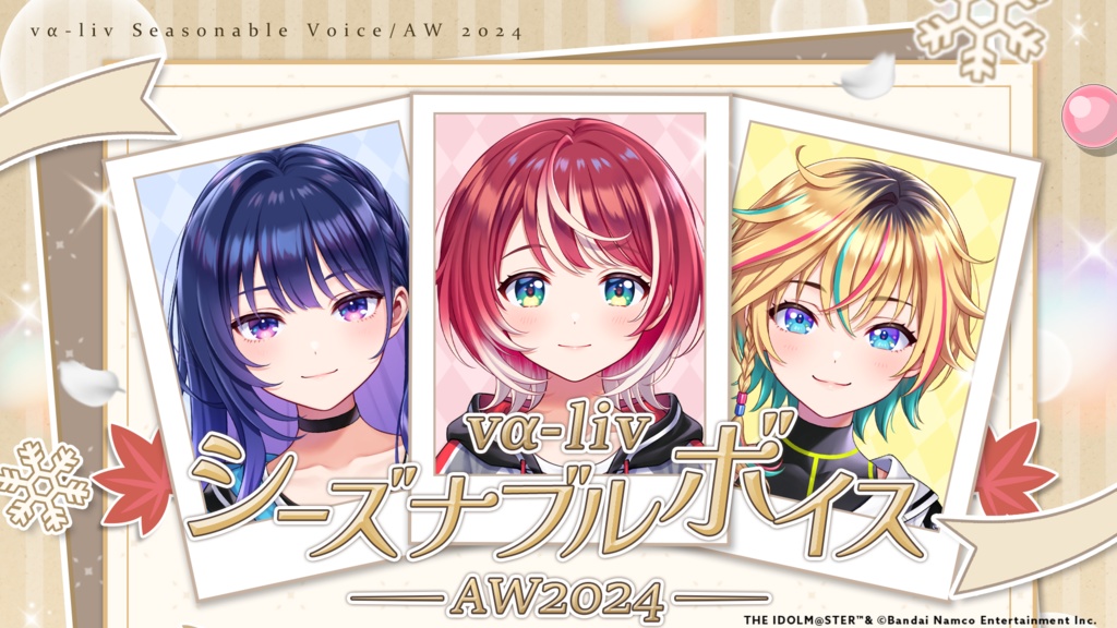 【復刻】vα-liv シーズナブルボイス オータムウィンター2024(メッセージ画像付き)