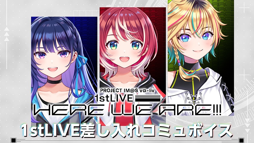 【復刻】vα-liv 1stLIVE差し入れコミュボイス(メッセージ画像付き)