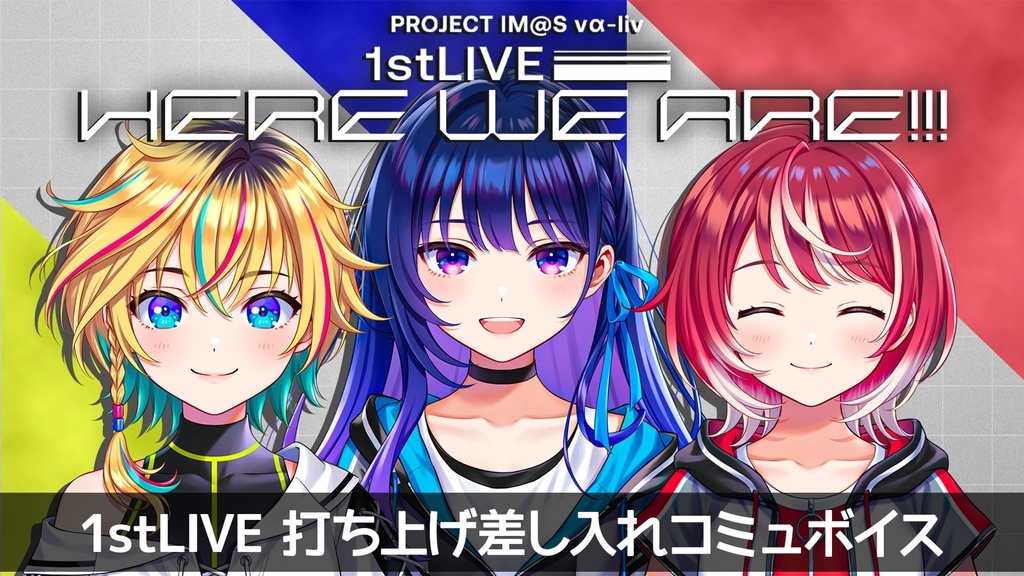 【復刻】vα-liv 1stLIVE打ち上げ差し入れコミュボイス(メッセージ画像付き)