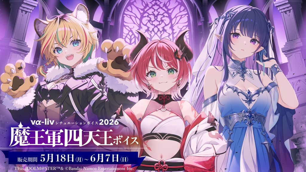 vα-liv シチュエーションボイス2026　魔王軍四天王ボイス