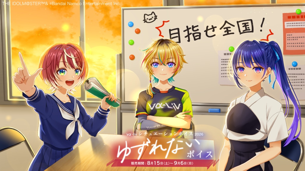 vα-liv シチュエーションボイス2026　ゆずれないボイス