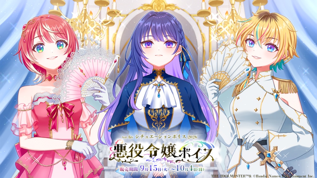 vα-liv シチュエーションボイス2026　悪役令嬢ボイス