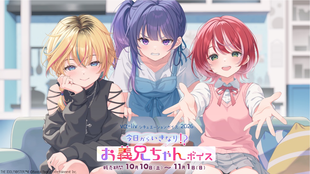 vα-liv シチュエーションボイス2026　今日からいきなり!?お義兄ちゃんボイス