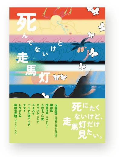 死んでないけど走馬灯
