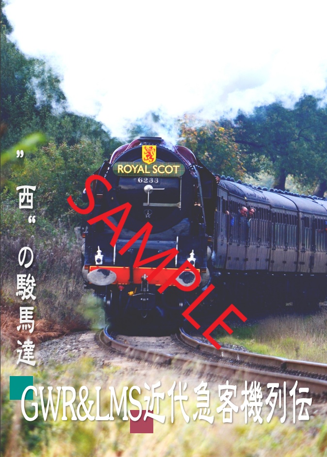 ”西”の駿馬達　~GWR / LMS急客機列伝~