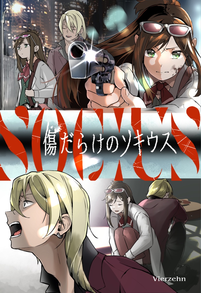 傷だらけのSOCIUS
